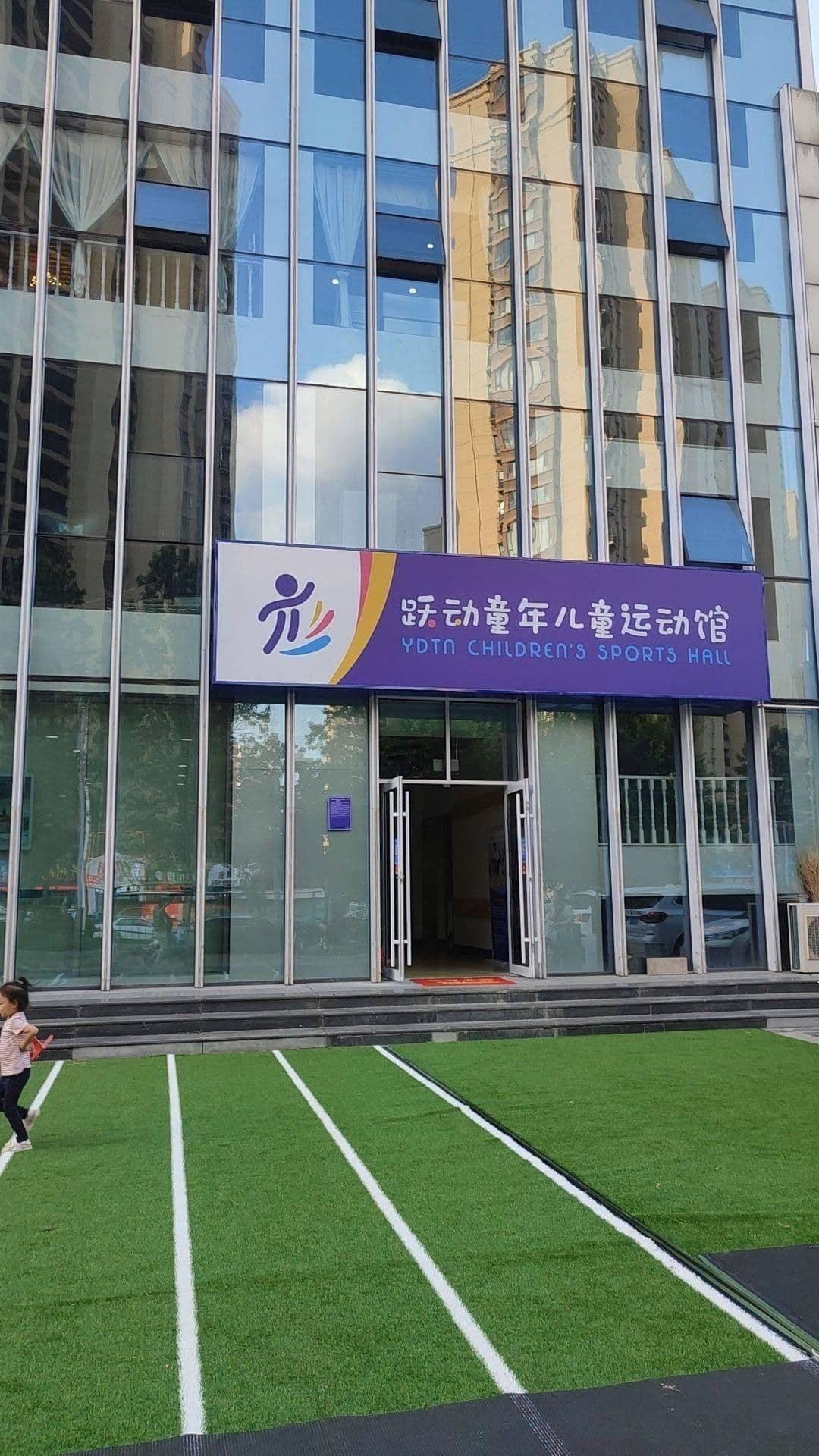 跃动童年儿童徐运馆