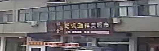 祥美超市(X079店)
