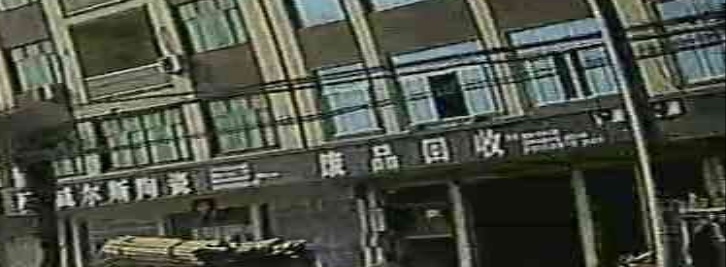 废品回收