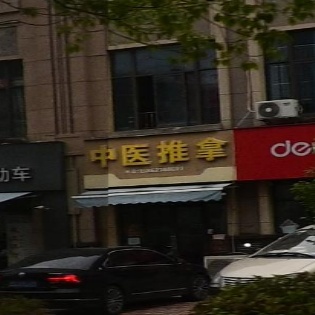 中医推拿(世家花园店)