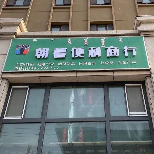 朝暮便厘商行