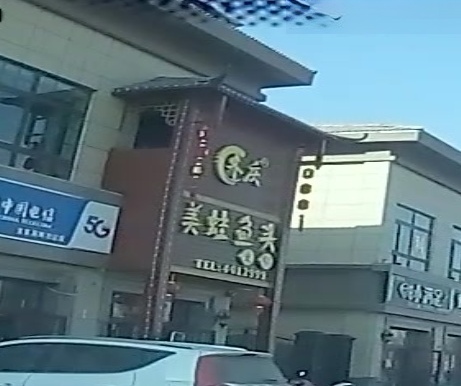齐庆美蛙鱼头·重庆老字号(温宿店)