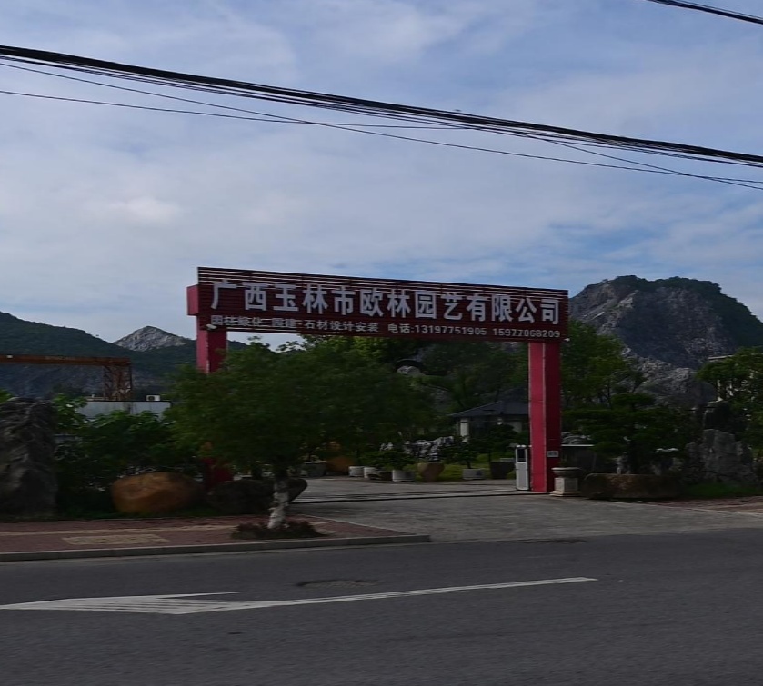 广西玉林市欧林园艺有限公司