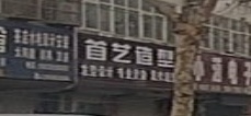 巩义市新中镇首艺造型(口五路店)