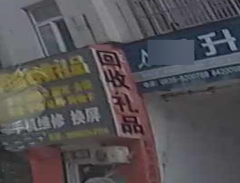 回收极品