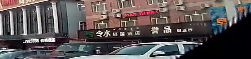 令水轻居酒店