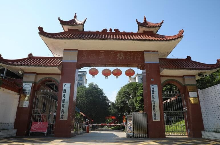 广西壮族自治区德胜社会福利院