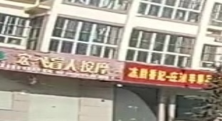 宏飞盲人按摩(南城花苑店)