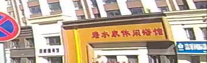 碧水泉休闲浴馆(世纪海公馆A区店)