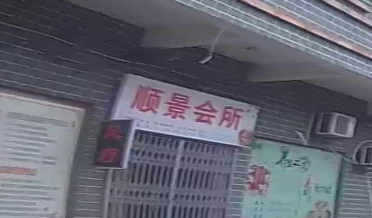 顺景会所