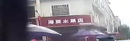 海英水果园