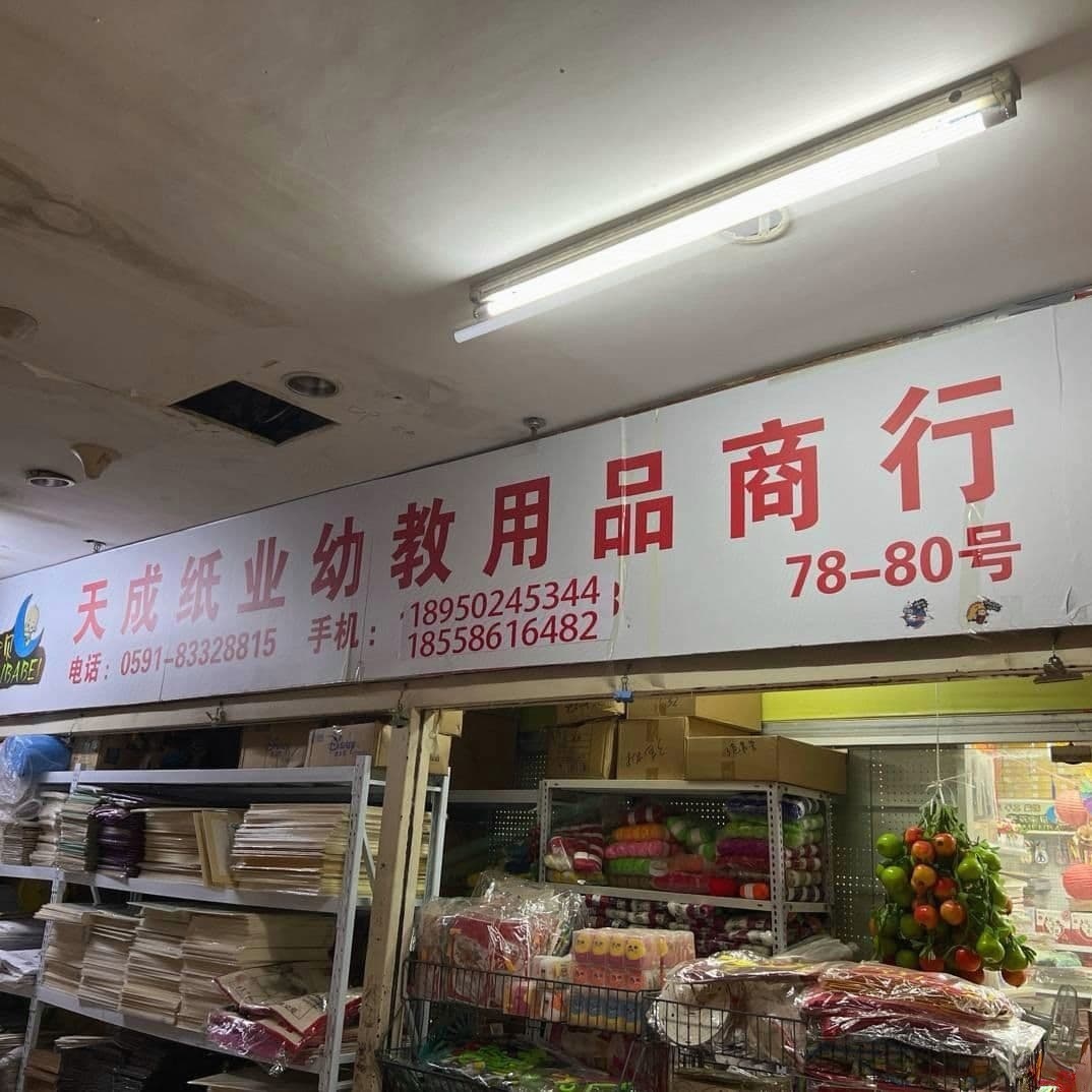 天成纸业幼教文具