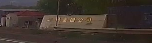 哈金回公司