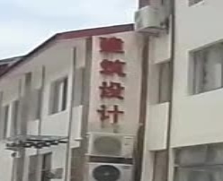 山东省曹县建筑设计院