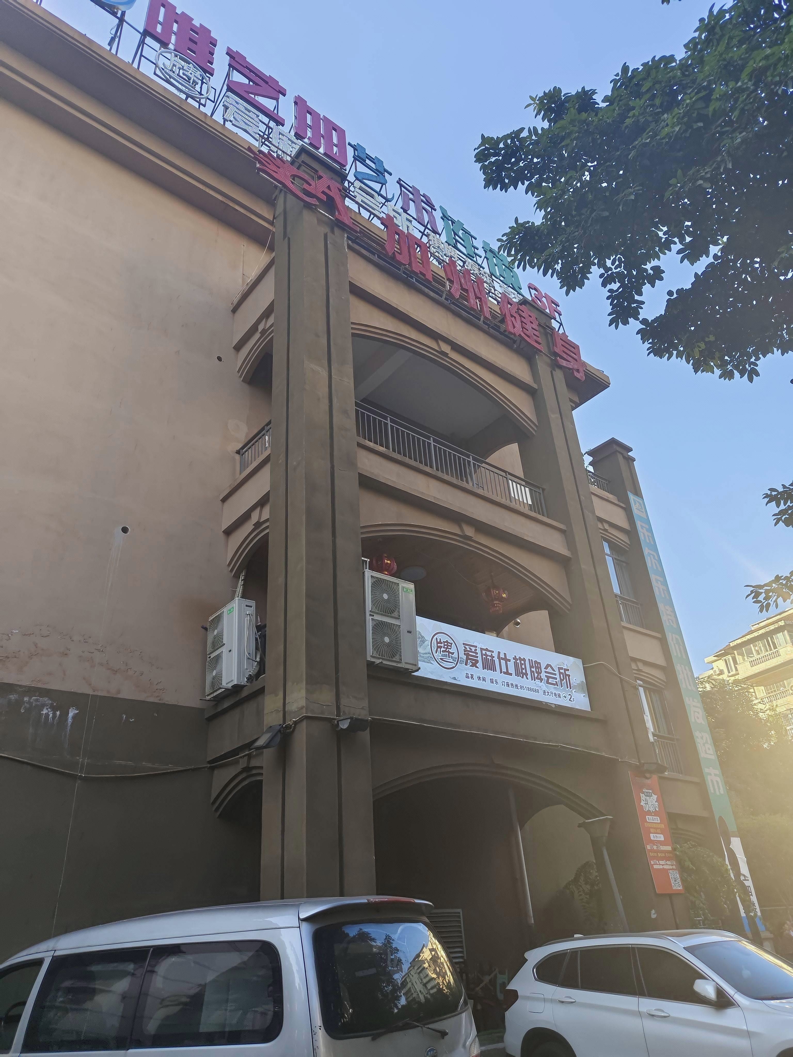 爱麻仕棋牌会所