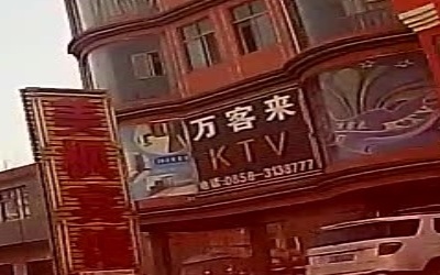 万客来KTV