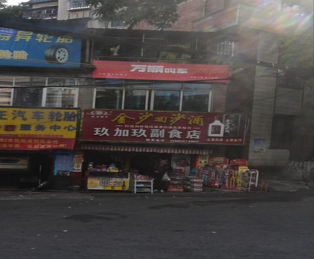 玖加玖副食店