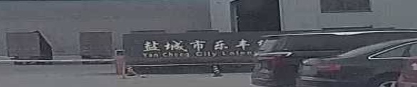 盐城市乐丰纸业有限公司