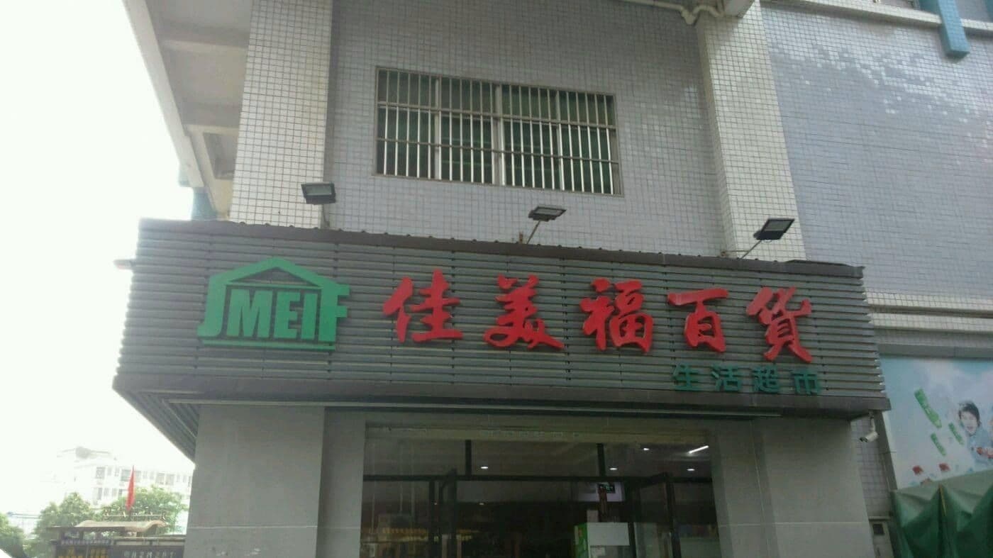 家美福超市(赤石岗物业管理处店)