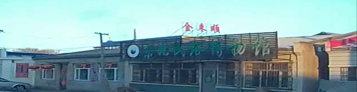 东北民俗博物馆