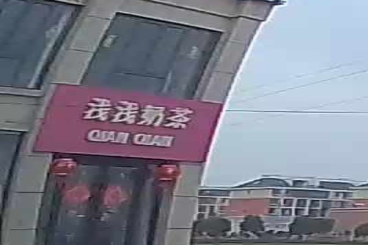 浅浅奶茶(范桥店)