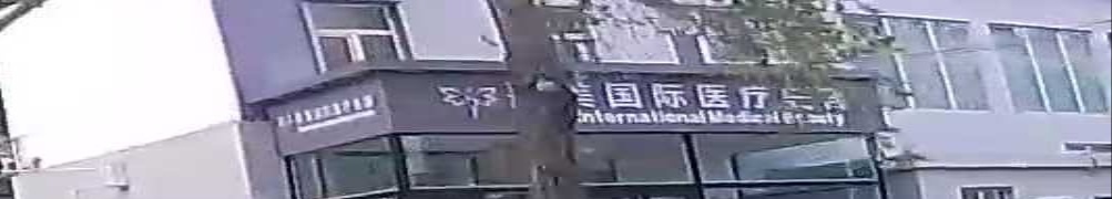 熹美国际医疗美容