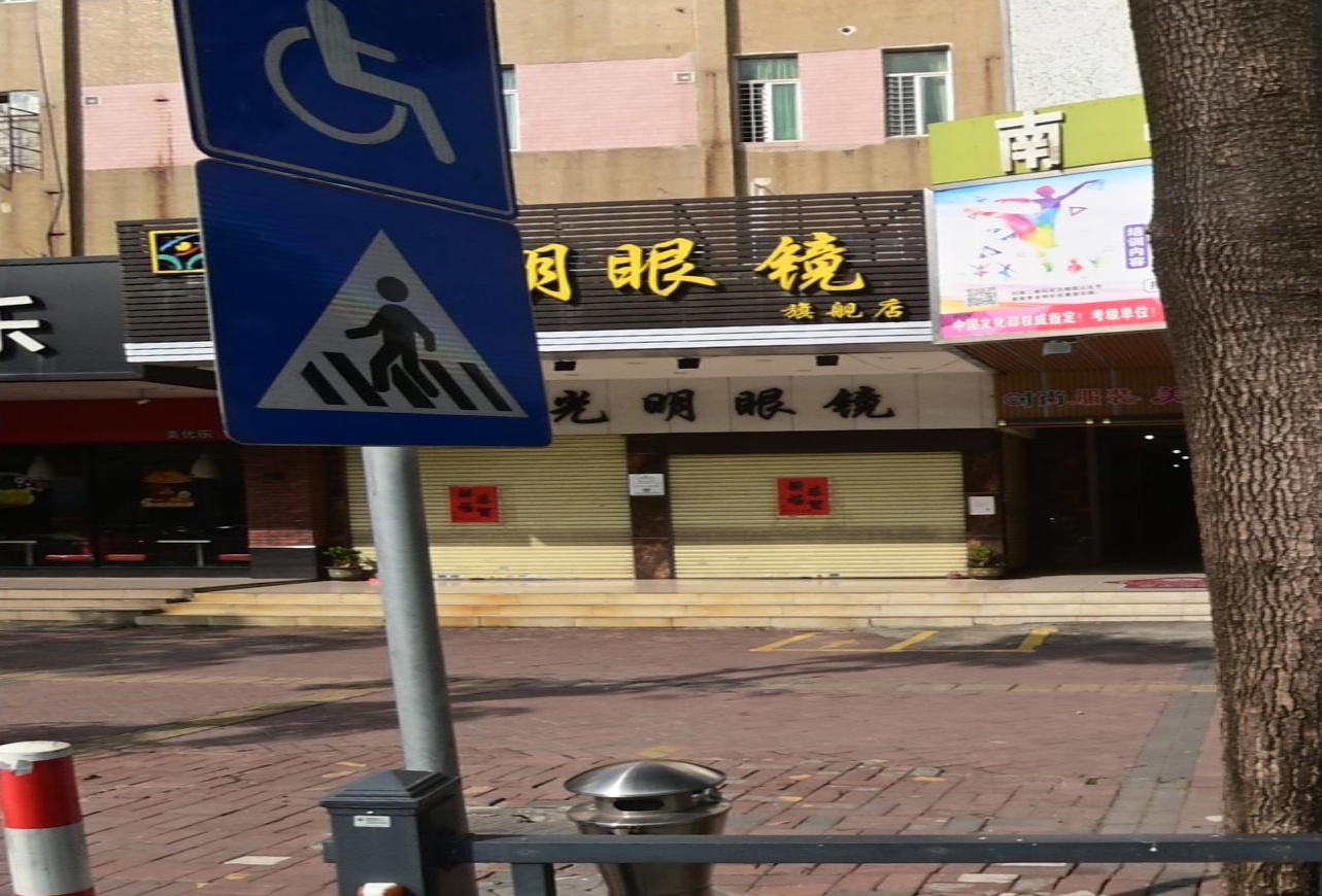 大光明眼镜(南亭路店)