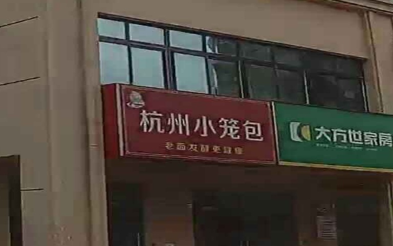 杭州小笼包(西苑新村B区店)