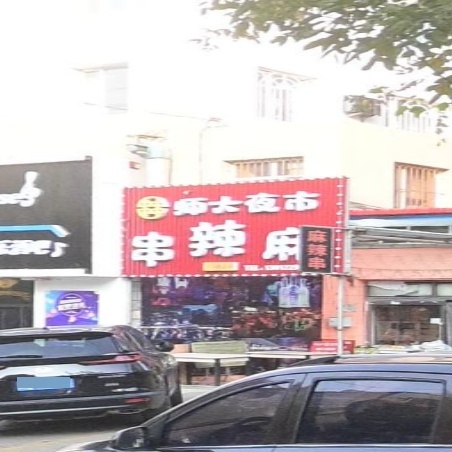 师大夜市麻辣串(六马路总店)