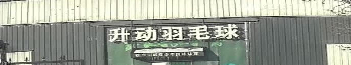 升动羽毛球馆