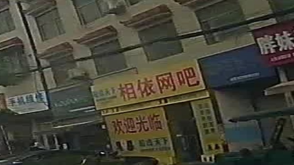 相依网吧