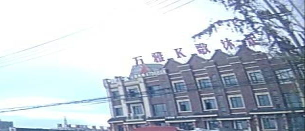 万雅K歌沐足