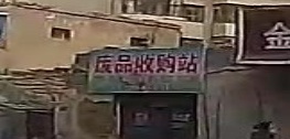 废品收购站