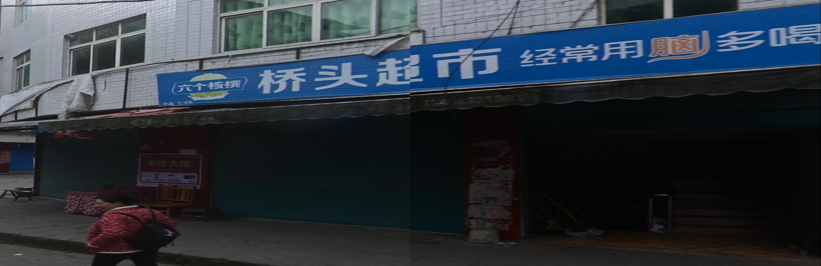 桥头超市