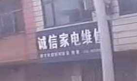 诚信家电维修(S204店)