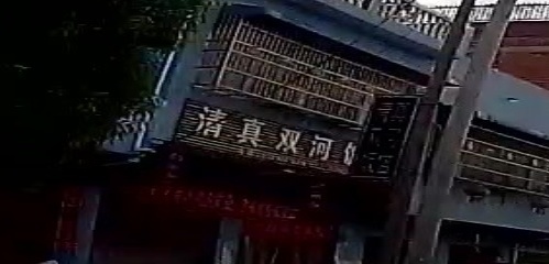 清真双河饭店