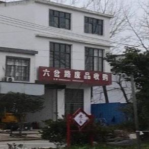 六岔路废品收购