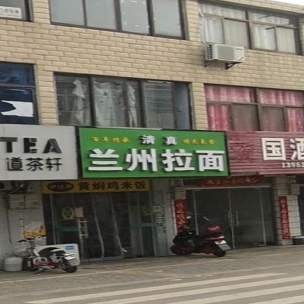 清真兰州拉面