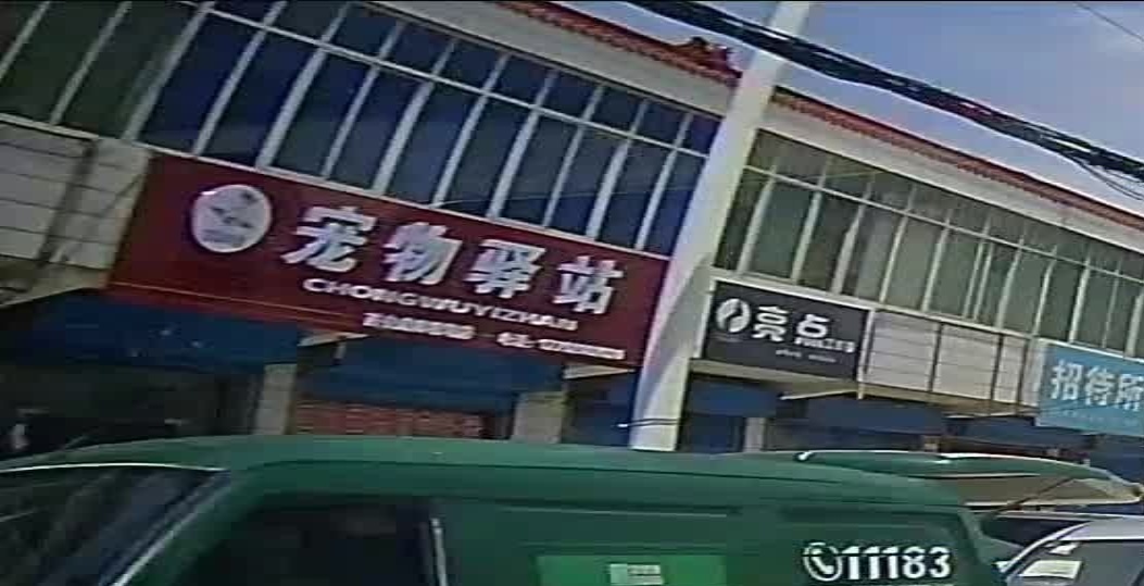 宠物驿站(西安咸阳机场店)