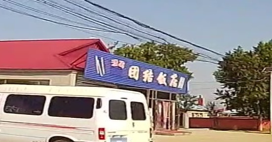 清真团结饭店