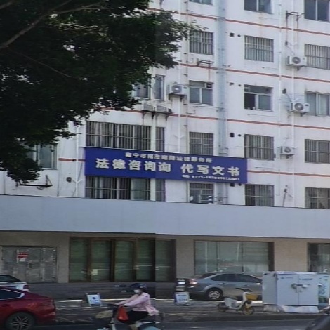 南宁市南湖法律服务所