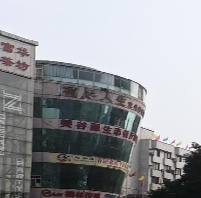 富足人生艾灸养生馆