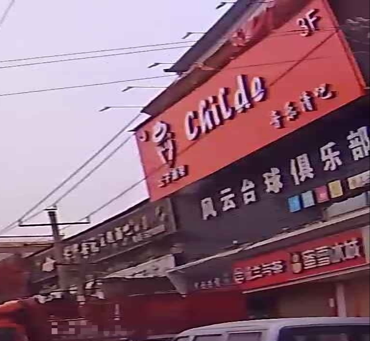 风云台球俱乐部