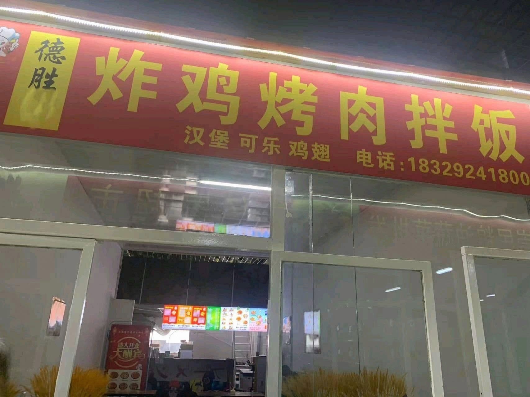 德胜·炸鸡烤肉拌饭(融智大厦店)