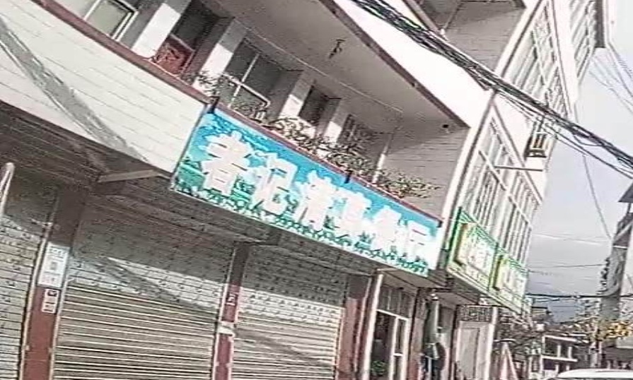 者记清真餐厅