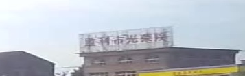 监利市光荣院