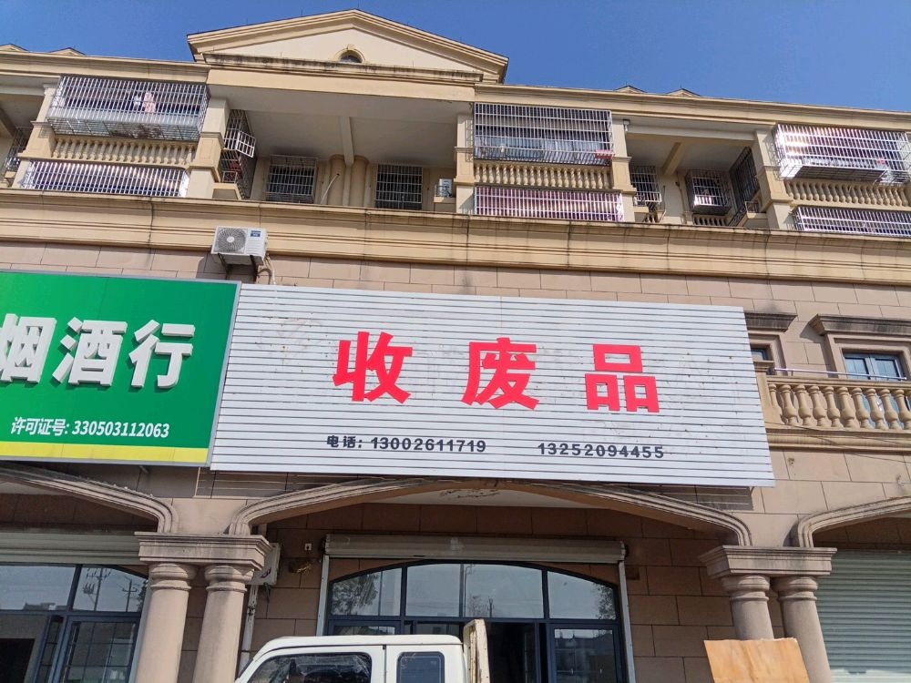 收废品