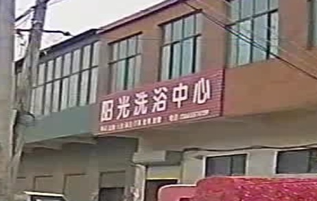 阳光洗浴中心