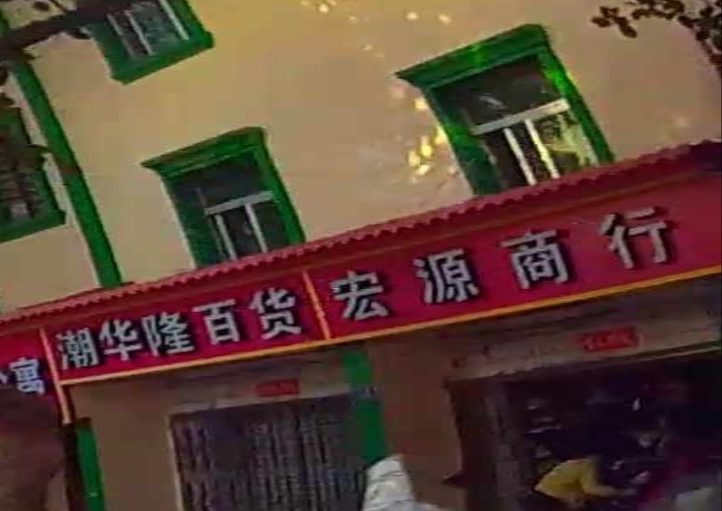 宏源商行(奥雅路店)