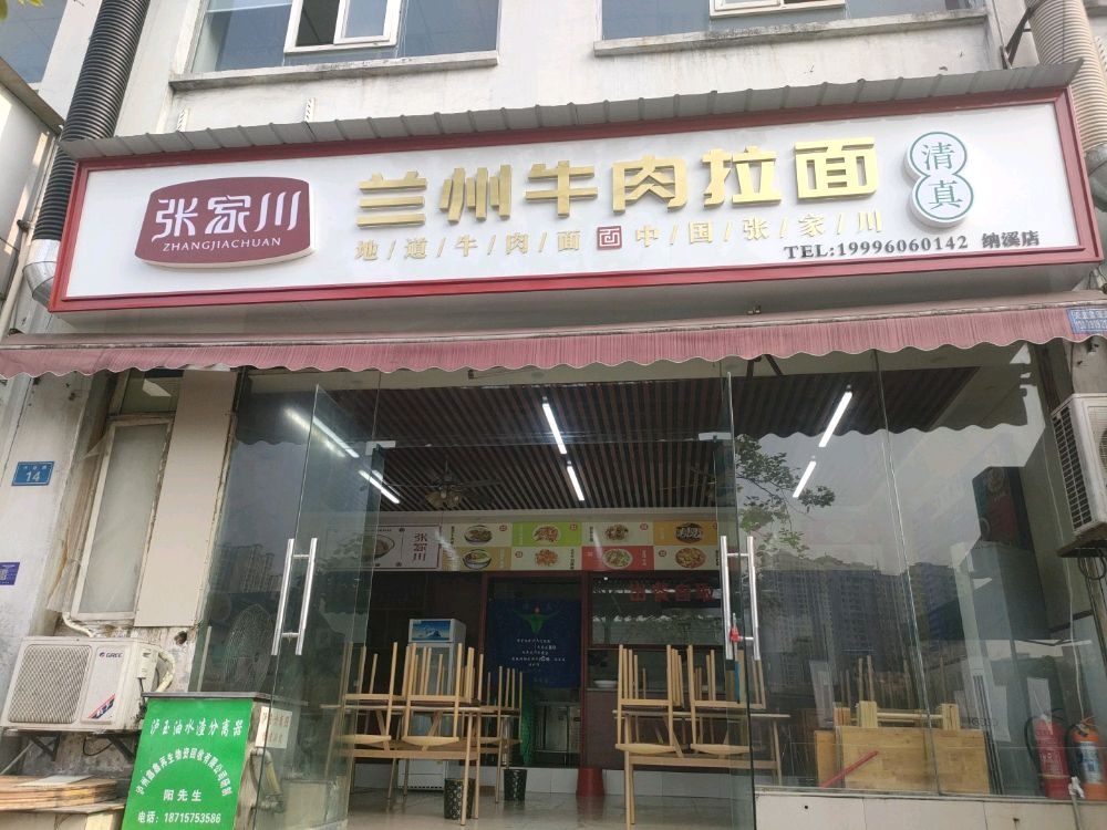 清真张家川兰州牛肉拉面(纳溪店)